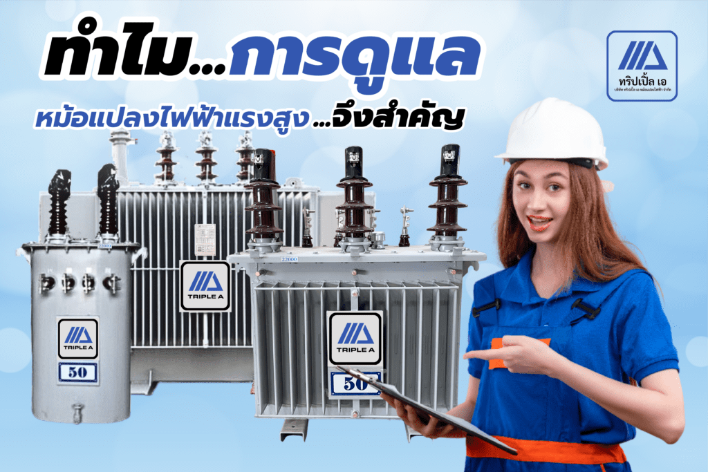 หม้อแปลงไฟฟ้าแรงสูง