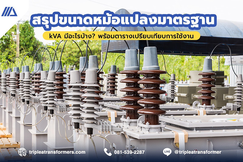 สรุปขนาดหม้อแปลงมาตรฐาน kVA มีอะไรบ้าง? พร้อมตารางเปรียบเทียบการใช้งาน